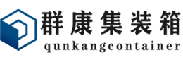 围场集装箱 - 围场二手集装箱 - 围场海运集装箱 - 群康集装箱服务有限公司